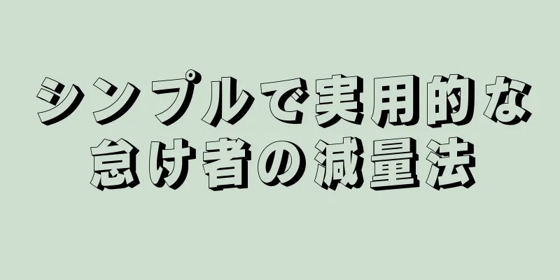 シンプルで実用的な怠け者の減量法