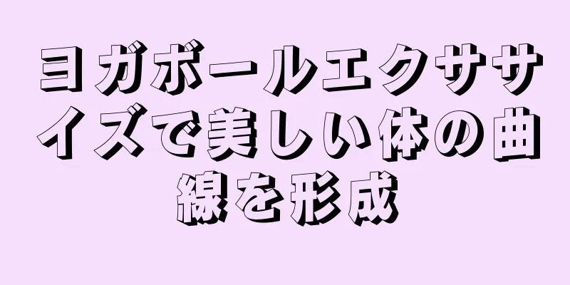 ヨガボールエクササイズで美しい体の曲線を形成
