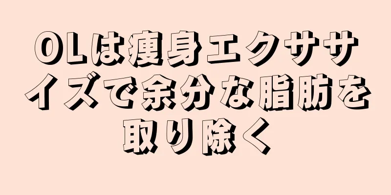 OLは痩身エクササイズで余分な脂肪を取り除く