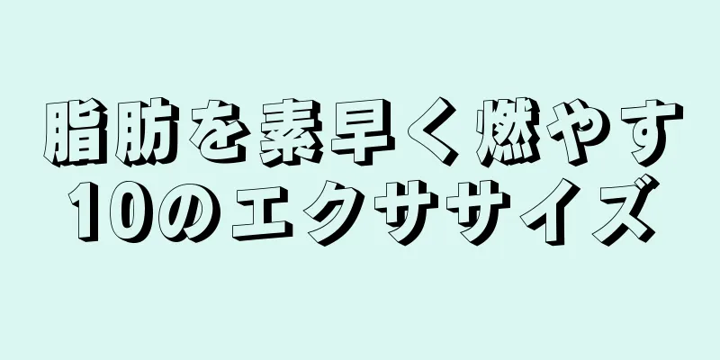 脂肪を素早く燃やす10のエクササイズ