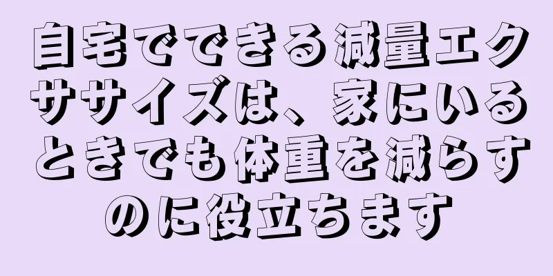 自宅でできる減量エクササイズは、家にいるときでも体重を減らすのに役立ちます