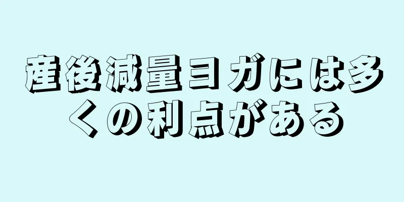 産後減量ヨガには多くの利点がある