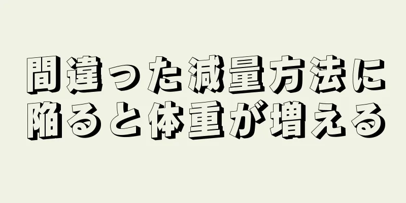 間違った減量方法に陥ると体重が増える