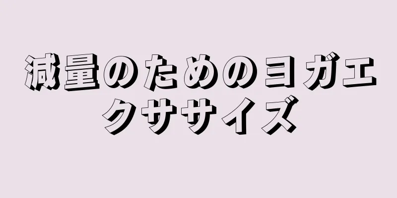 減量のためのヨガエクササイズ