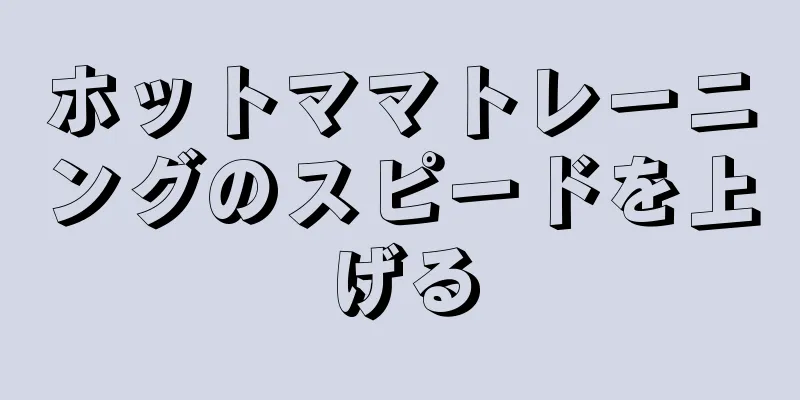 ホットママトレーニングのスピードを上げる