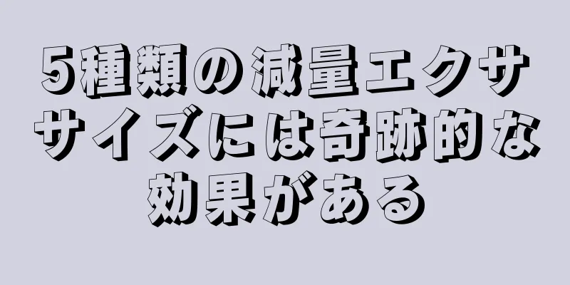 5種類の減量エクササイズには奇跡的な効果がある