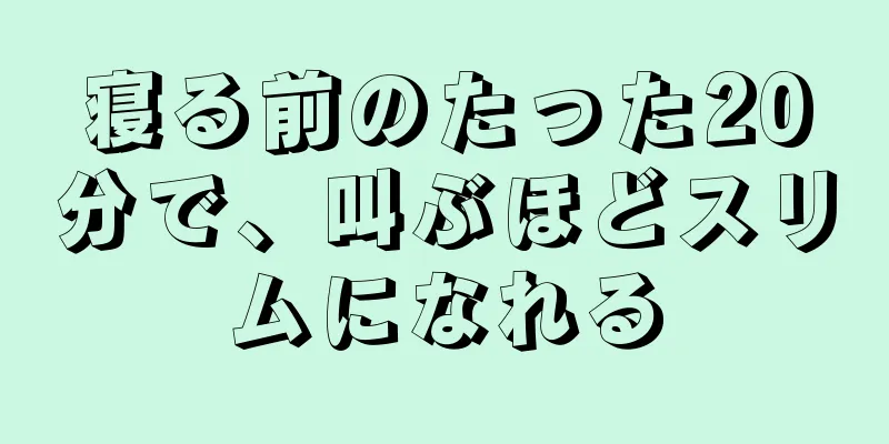 寝る前のたった20分で、叫ぶほどスリムになれる