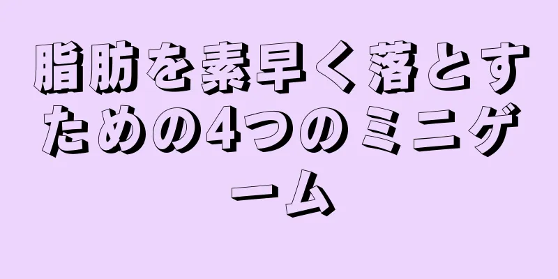 脂肪を素早く落とすための4つのミニゲーム