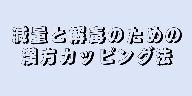 減量と解毒のための漢方カッピング法