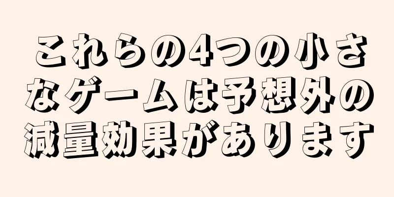 これらの4つの小さなゲームは予想外の減量効果があります