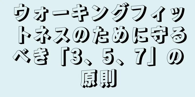 ウォーキングフィットネスのために守るべき「3、5、7」の原則