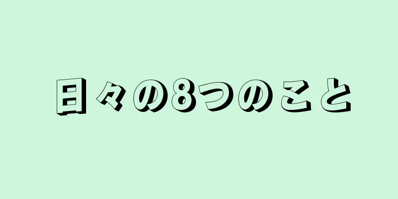 日々の8つのこと