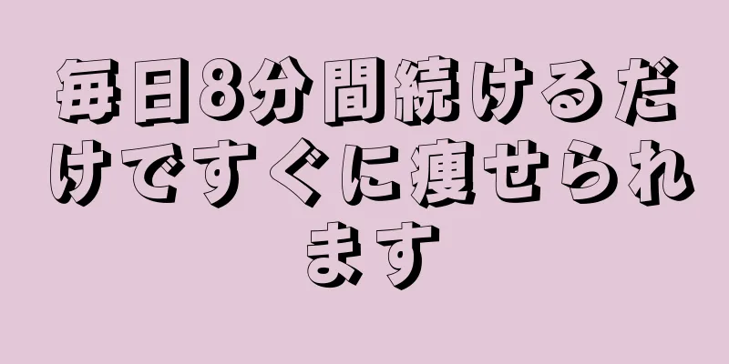 毎日8分間続けるだけですぐに痩せられます
