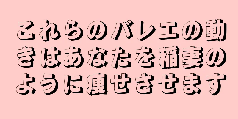 これらのバレエの動きはあなたを稲妻のように痩せさせます