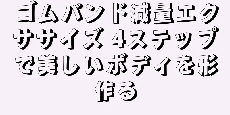 ゴムバンド減量エクササイズ 4ステップで美しいボディを形作る
