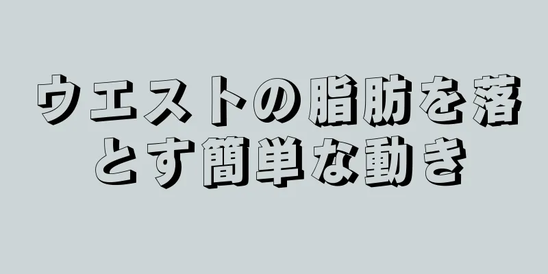 ウエストの脂肪を落とす簡単な動き