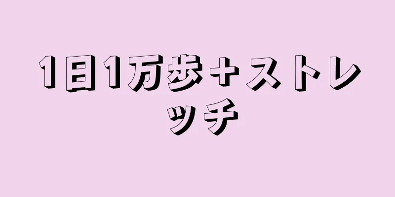 1日1万歩＋ストレッチ