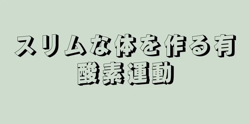 スリムな体を作る有酸素運動