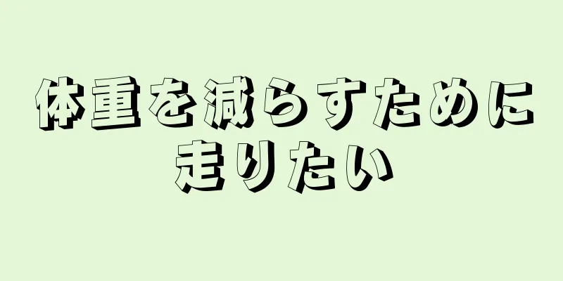 体重を減らすために走りたい