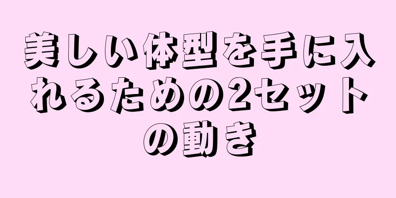 美しい体型を手に入れるための2セットの動き