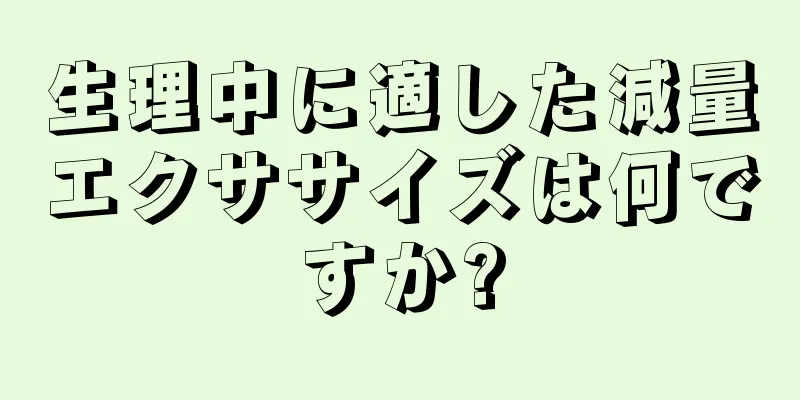 生理中に適した減量エクササイズは何ですか?