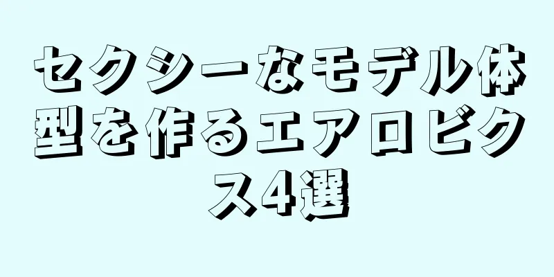 セクシーなモデル体型を作るエアロビクス4選