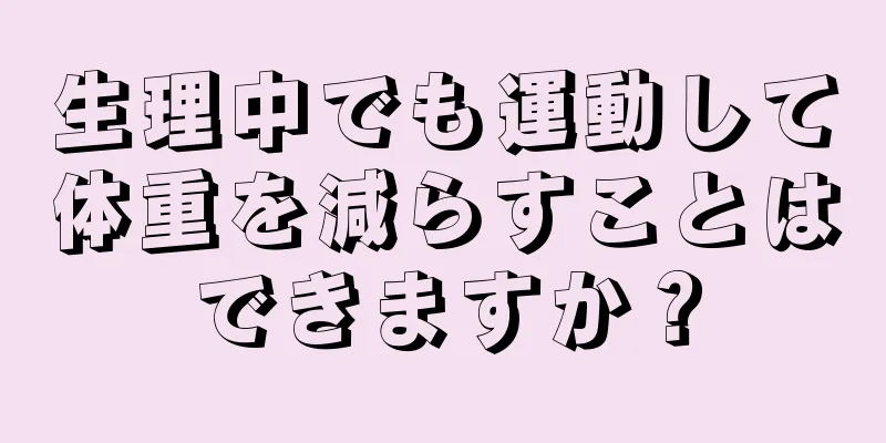 生理中でも運動して体重を減らすことはできますか？
