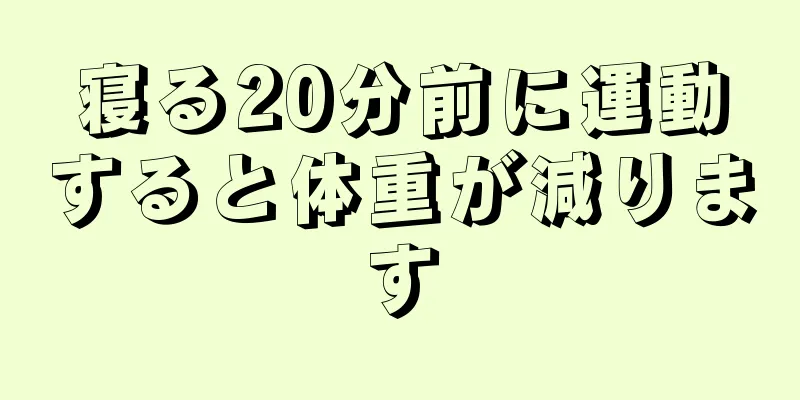 寝る20分前に運動すると体重が減ります