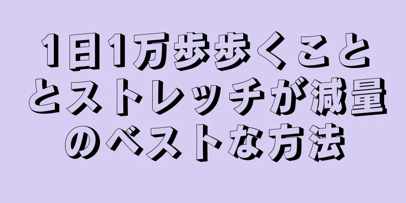 1日1万歩歩くこととストレッチが減量のベストな方法