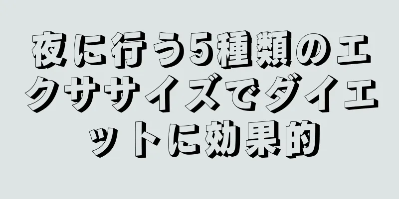 夜に行う5種類のエクササイズでダイエットに効果的