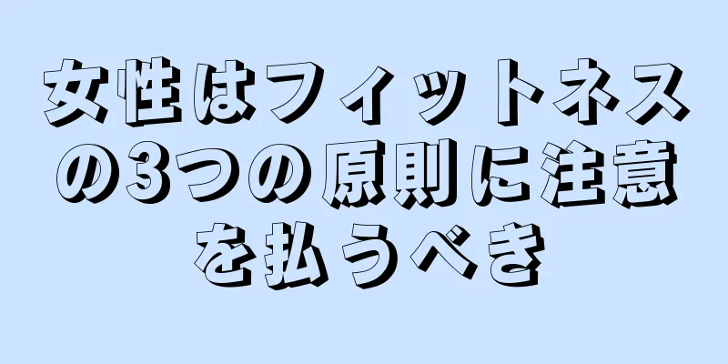 女性はフィットネスの3つの原則に注意を払うべき