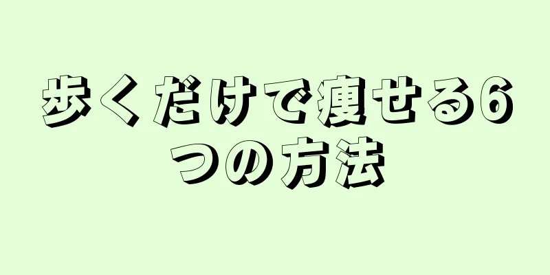 歩くだけで痩せる6つの方法