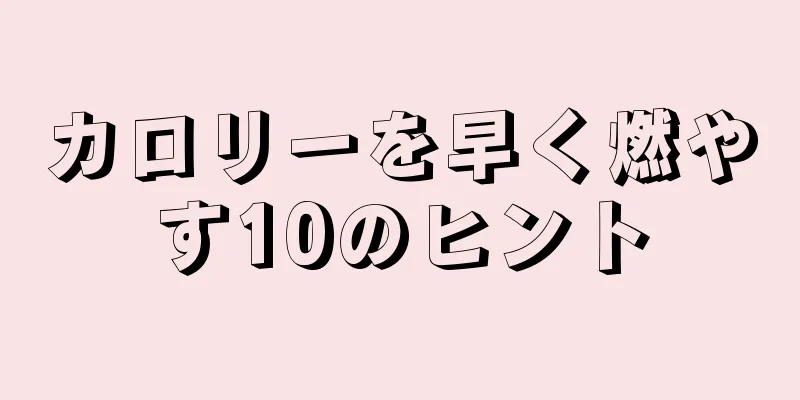 カロリーを早く燃やす10のヒント