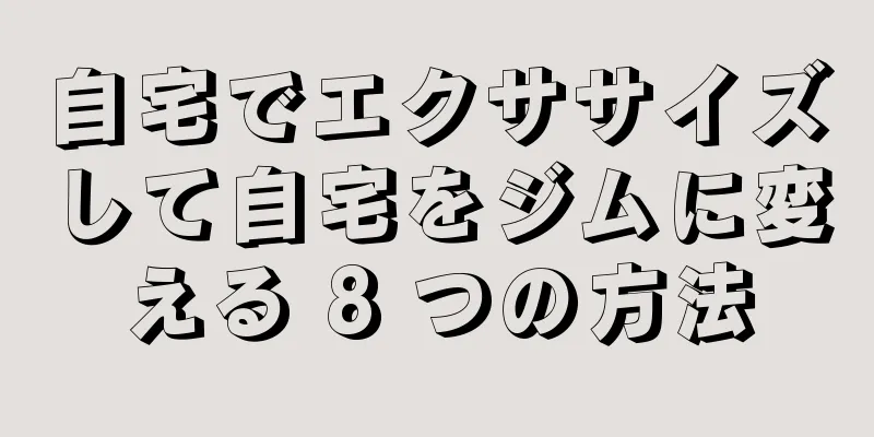 自宅でエクササイズして自宅をジムに変える 8 つの方法