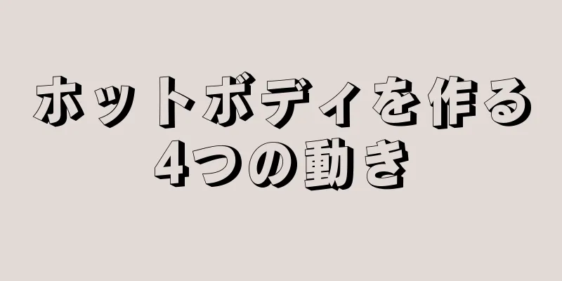 ホットボディを作る4つの動き