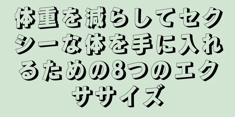 体重を減らしてセクシーな体を手に入れるための8つのエクササイズ