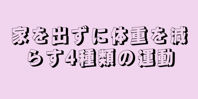 家を出ずに体重を減らす4種類の運動