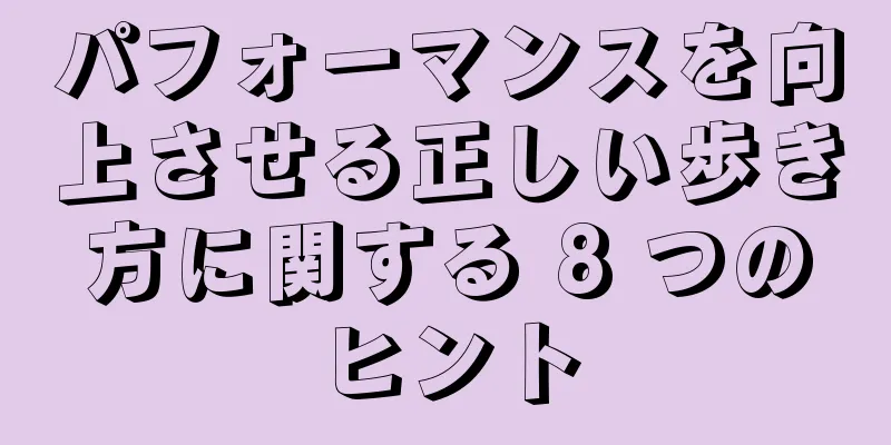 パフォーマンスを向上させる正しい歩き方に関する 8 つのヒント