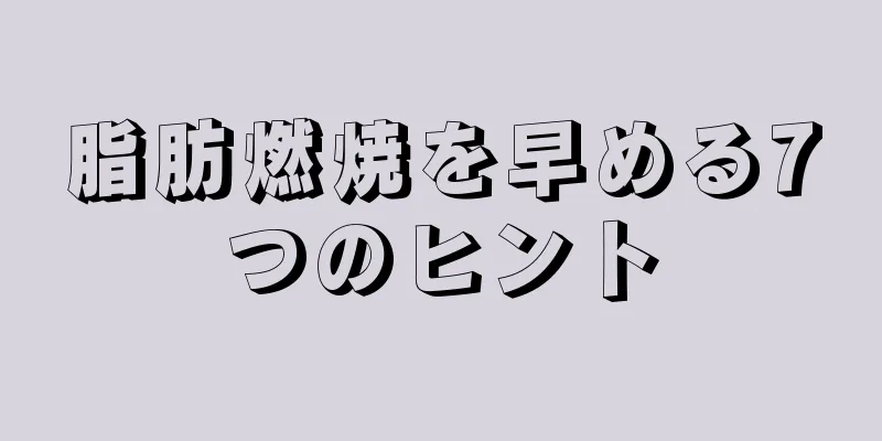 脂肪燃焼を早める7つのヒント