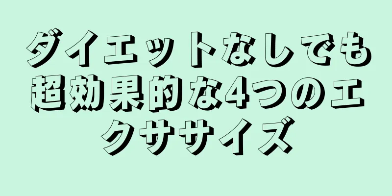 ダイエットなしでも超効果的な4つのエクササイズ