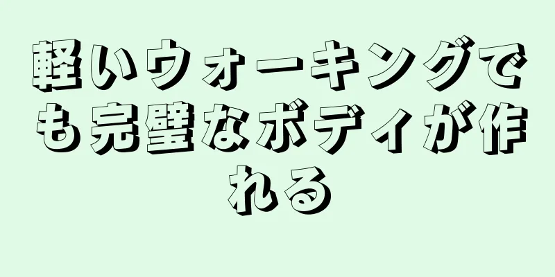 軽いウォーキングでも完璧なボディが作れる