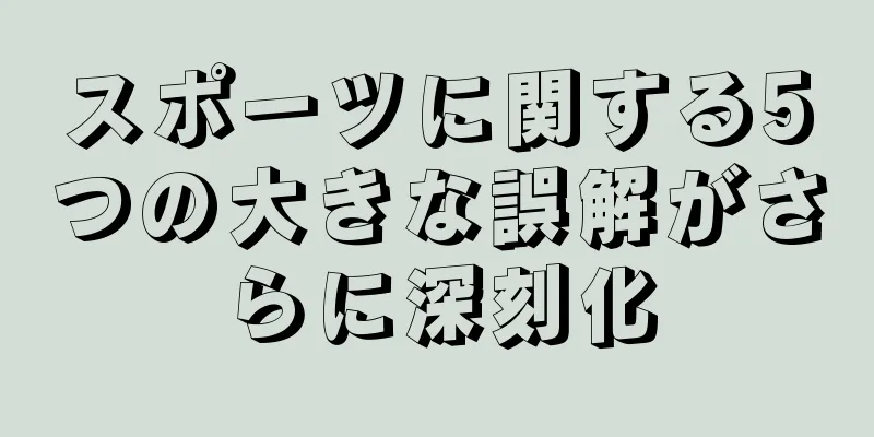 スポーツに関する5つの大きな誤解がさらに深刻化