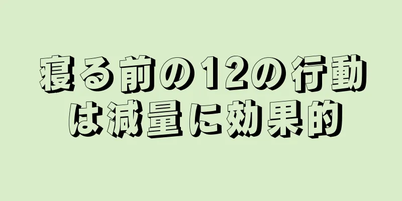 寝る前の12の行動は減量に効果的