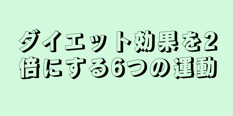 ダイエット効果を2倍にする6つの運動