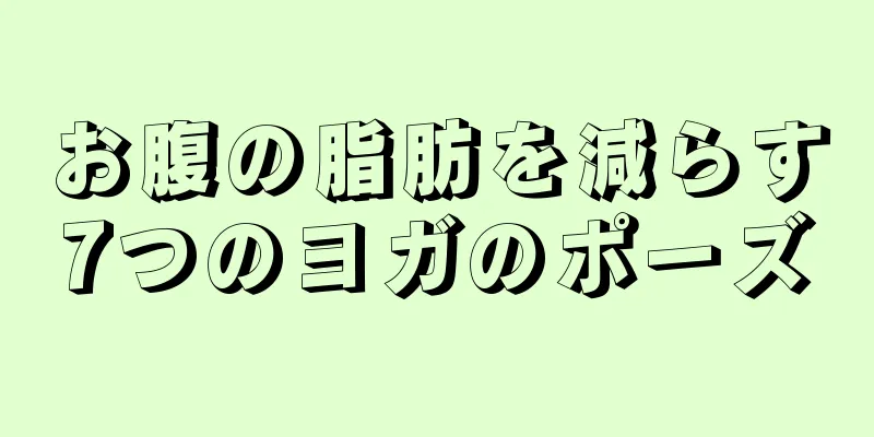 お腹の脂肪を減らす7つのヨガのポーズ