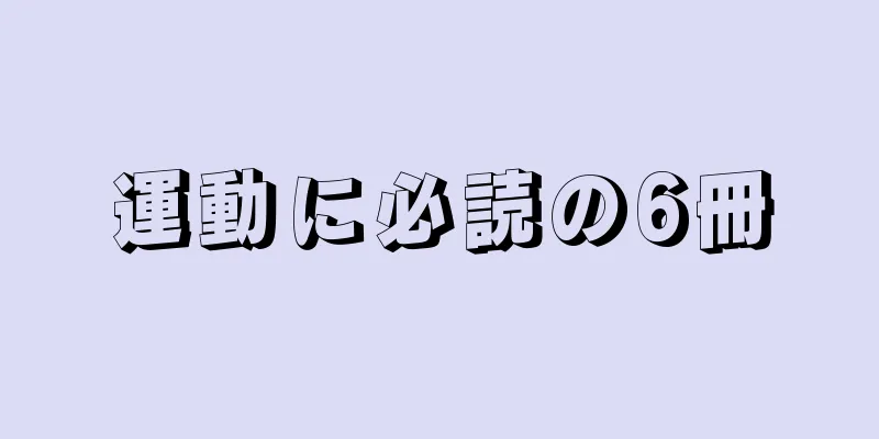 運動に必読の6冊