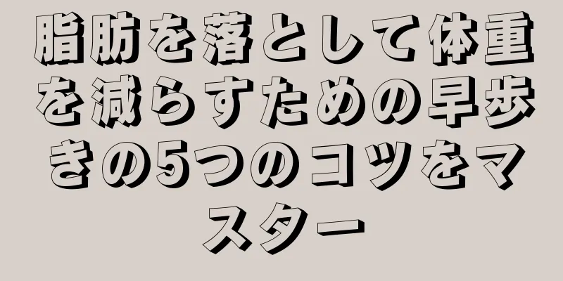 脂肪を落として体重を減らすための早歩きの5つのコツをマスター