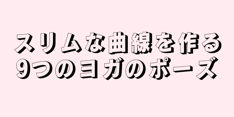 スリムな曲線を作る9つのヨガのポーズ