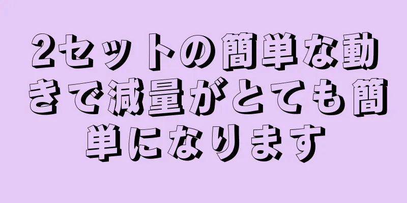 2セットの簡単な動きで減量がとても簡単になります