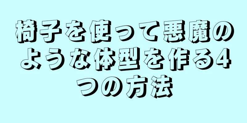椅子を使って悪魔のような体型を作る4つの方法